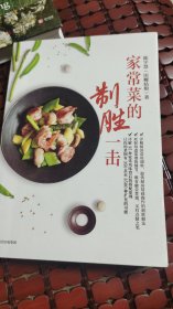 家常菜的制胜一击