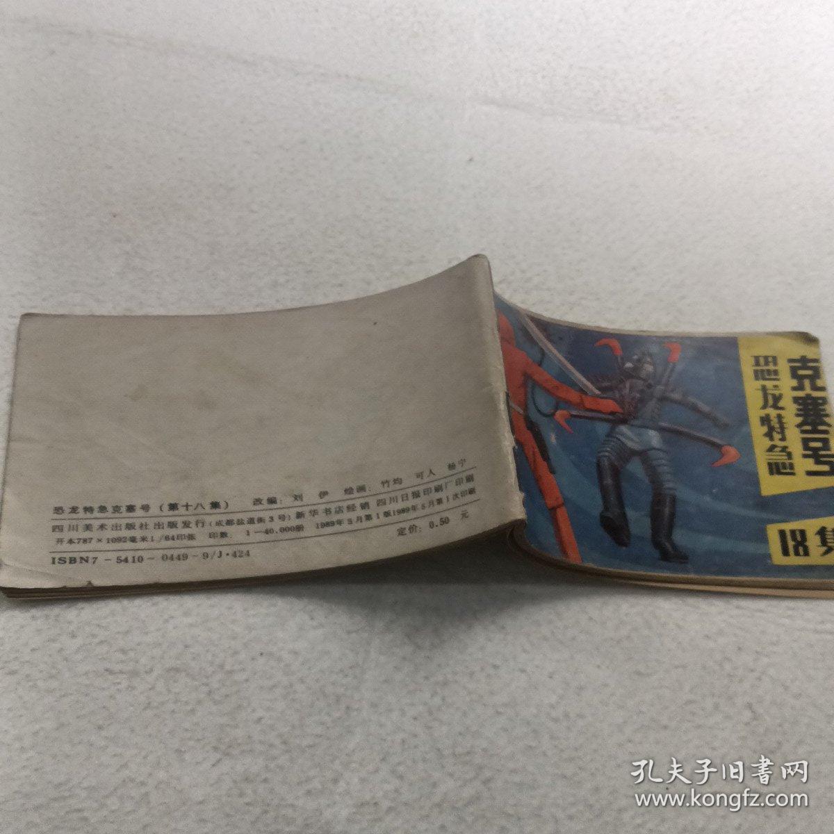 连环画：恐龙特急克塞号 18集