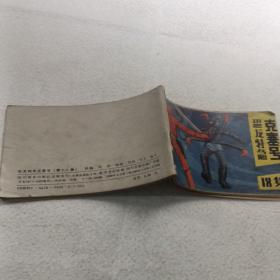 连环画：恐龙特急克塞号 18集
