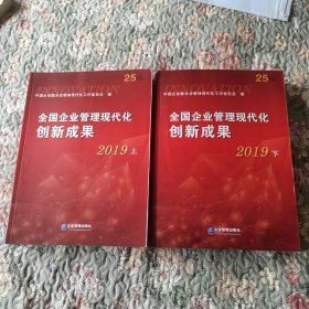 全国企业管理现代化创新成果（第二十五届）上下册