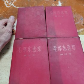 毛泽东选集（1一4）