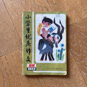 经典小学生读物：小学生优秀作文1987年（第8期）1997年（第5,9,10,11期）五册合售