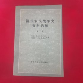 清代农民战争史资料选编 第三册