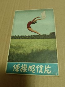 体操明信片 1957年 12张 里1-1