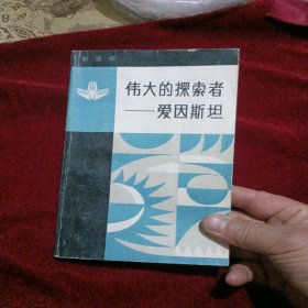 伟大的探索者——爱因斯坦，八五品一版一印。