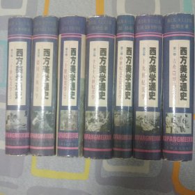 西方美学通史(全7册)