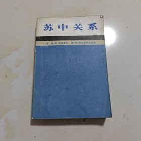 苏中关系