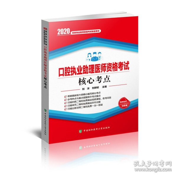 口腔执业助理医师资格考试核心考点（2020年）