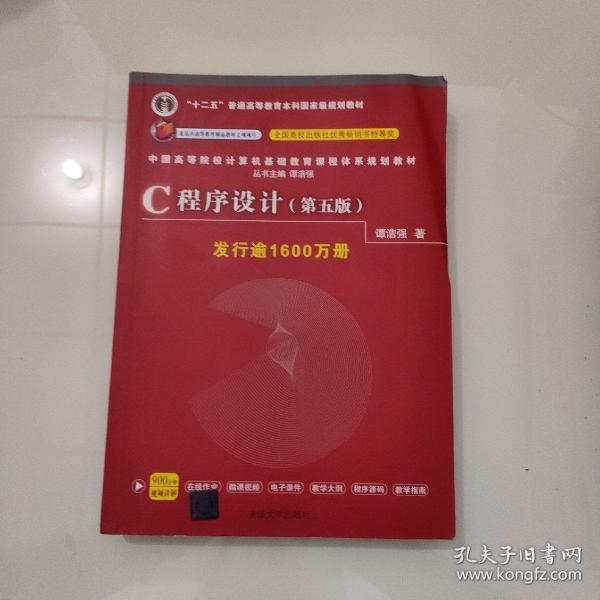 C程序设计（第五版）/中国高等院校计算机基础教育课程体系规划教材 