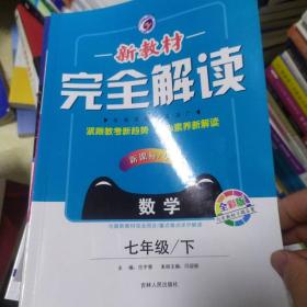 新教材完全解读华东师大版七年级数学（下）