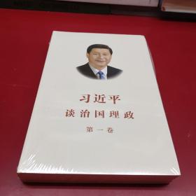 习近平谈治国理政（第一卷）中文版平装