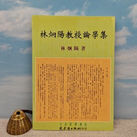 臺(tái)灣文史哲版 林炯陽(yáng)《林炯陽(yáng)教授論學(xué)集》（鎖線膠訂）2000年4月版