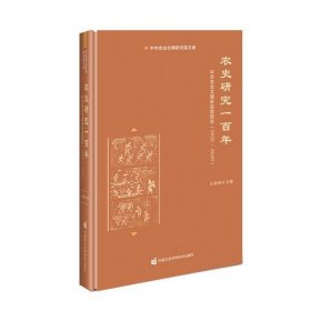 农史研究一百年—中华农业文明研究院院史（1920-2020）