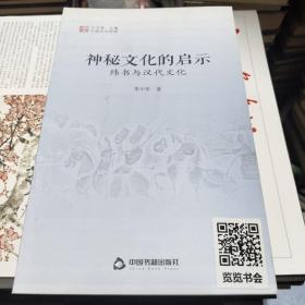 中国文化经纬 神秘文化的启示：纬书与汉代文化