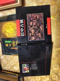 巴中古镇 签赠本 精装