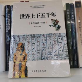 世界上下五千年