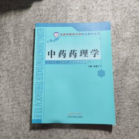 北京中医药大学特色教材：中药药理学