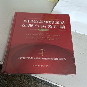 全国公共资源交易法规与实务汇编