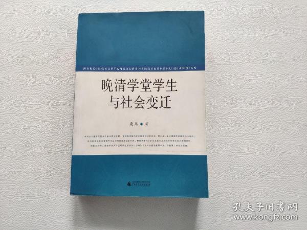 晚清学堂学生与社会变迁