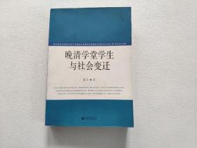 晚清学堂学生与社会变迁