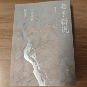 老子新说——中西会通解老子