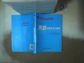 旅游资源开发与管理（第2版）/普通高等教育“十一五”国家级规划教材·高等院校游管理精品教材