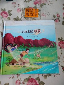 小猪龙说故乡（内页干净）