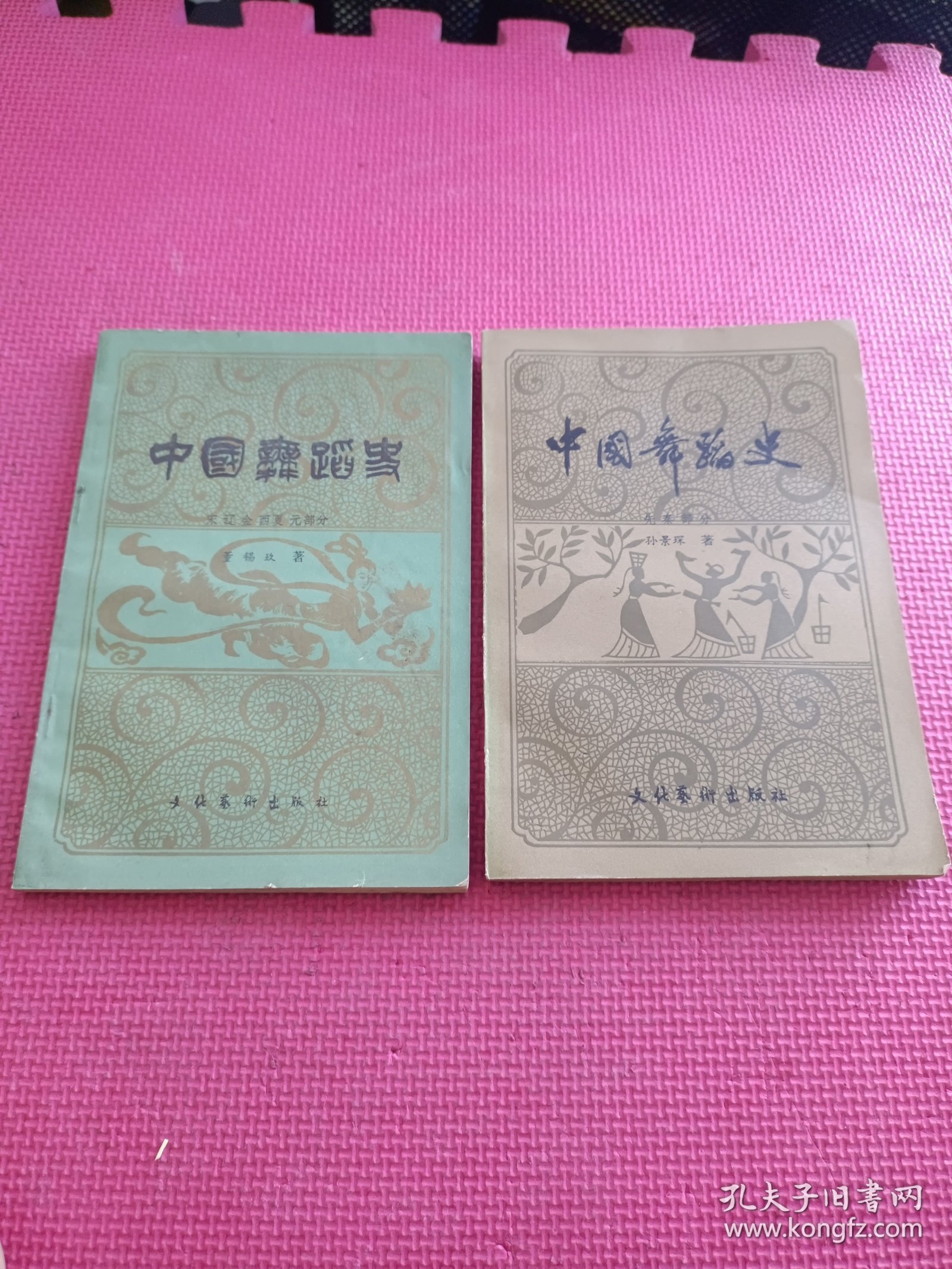 中国舞蹈史; 先秦部分 , 宋辽金元西夏部分 2册合售