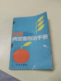 柑橘病虫害防治手册