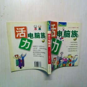 活力电脑族/24小时养生计划