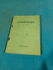 中医理论研究资料选集（第一辑）