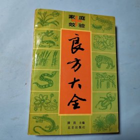 家庭效验良方大全