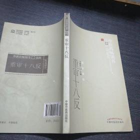 中医药畅销书选粹·临证精华：重审十八反