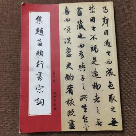 集赵孟頫行书宋词