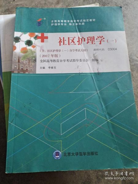 社区护理学（一）（2017年版）自学考试教材