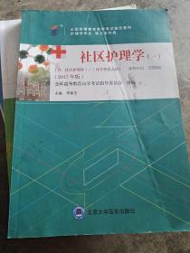 社区护理学（一）（2017年版）自学考试教材