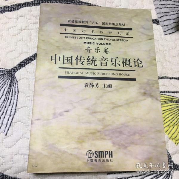 中国传统音乐概论（音乐卷）