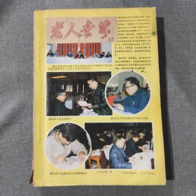 老人世界1995 1-12 全年12期 杂志期刊