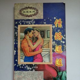 情路迢迢