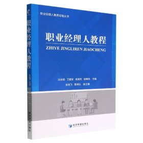 職業(yè)經(jīng)理人教程