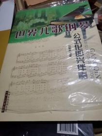 世界儿歌钢琴公式化即兴伴奏