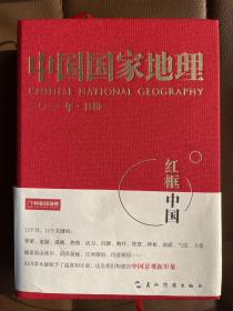 中国国家地理2021年日历《红框中国》