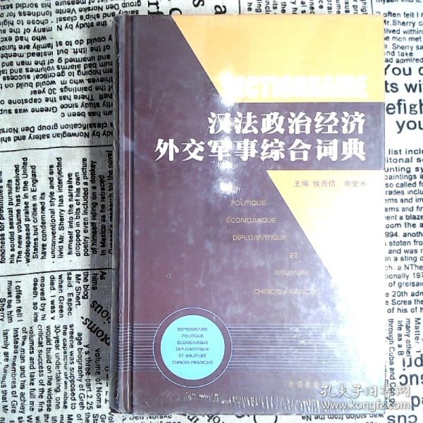 汉法政治经济外交军事综合词典