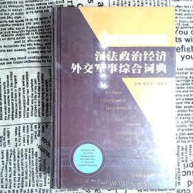 汉法政治经济外交军事综合词典