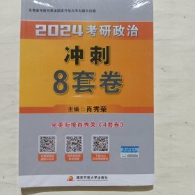 肖秀荣2024考研政治冲刺8套卷——【11月模拟刷题背诵】可搭肖秀荣4套卷冲刺背送手册 肖秀荣1000题