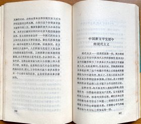 中国新文学整体观 （一版一印，正版，非馆藏）