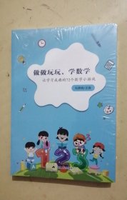 做做玩玩，学数学：让学习成瘾的72个数学小游戏 做做玩玩学数学