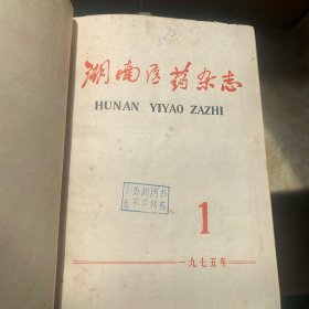 湖南医药杂志（1975年合订本）