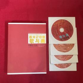 西游记中的歌与画【内含4张DVD】许镜清签名】盒子破损 书很新干净