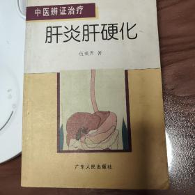 中医辩证治疗肝炎肝硬化